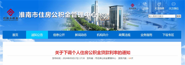 淮南關(guān)于下調(diào)個(gè)人住房公積金貸款利率的通知