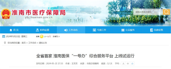 全省首家！淮南醫(yī)保“一號(hào)辦”綜合服務(wù)平臺(tái)上線試運(yùn)行