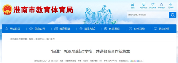 “閔淮”再添7組結(jié)對學(xué)校，共譜教育合作新篇章