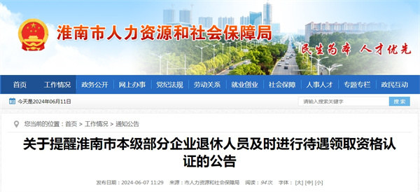 關(guān)于提醒淮南市本級部分企業(yè)退休人員及時(shí)進(jìn)行待遇領(lǐng)取資格認(rèn)證的公告