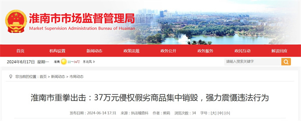 淮南市重拳出擊：37萬元侵權(quán)假劣商品集中銷毀，強(qiáng)力震懾違法行為