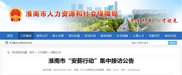 淮南市“安薪行動(dòng)”集中接訪公告