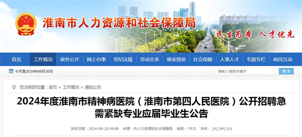 2024年度淮南市精神病醫(yī)院（淮南市第四人民醫(yī)院）公開招聘急需緊缺專業(yè)應(yīng)屆畢業(yè)生公告