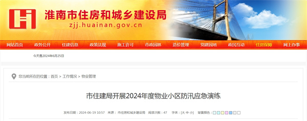 淮南市住建局開(kāi)展2024年度物業(yè)小區(qū)防汛應(yīng)急演練