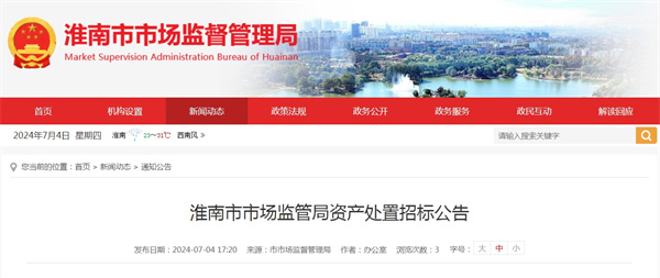 淮南市市場(chǎng)監(jiān)管局資產(chǎn)處置招標(biāo)公告