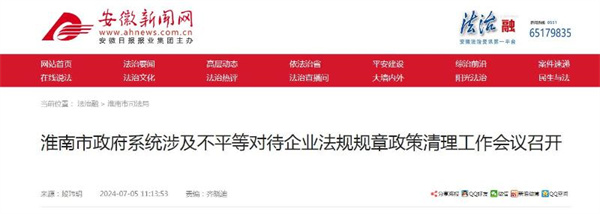 淮南市政府系統(tǒng)涉及不平等對(duì)待企業(yè)法規(guī)規(guī)章政策清理工作會(huì)議召開