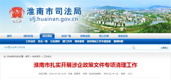 淮南市扎實(shí)開展涉企政策文件專項(xiàng)清理工作