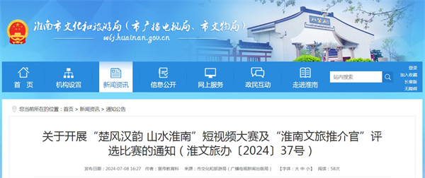 關(guān)于開展“楚風(fēng)漢韻 山水淮南”短視頻大賽及“淮南文旅推介官”評選比賽的通知（淮文旅辦〔2024〕37號）.jpg