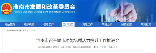 淮南市召開城市功能品質(zhì)活力提升工作推進(jìn)會.jpg