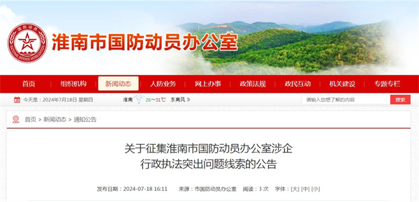 關于征集淮南市國防動員辦公室涉企.jpg