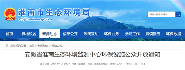安徽省淮南生態(tài)環(huán)境監(jiān)測(cè)中心環(huán)保設(shè)施公眾開放通知