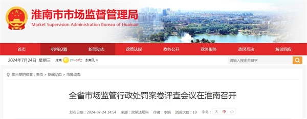 安徽省市場(chǎng)監(jiān)管行政處罰案卷評(píng)查會(huì)議在淮南召開