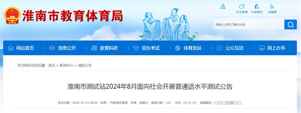 淮南市測(cè)試站2024年8月面向社會(huì)開展普通話水平測(cè)試公告