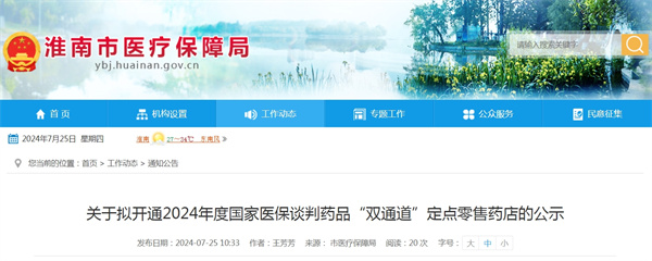 關(guān)于擬開通2024年度國(guó)家醫(yī)保談判藥品“雙通道”定點(diǎn)零售藥店的公示