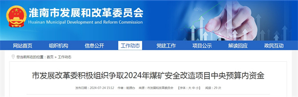 淮南市發(fā)展改革委積極組織爭(zhēng)取2024年煤礦安全改造項(xiàng)目中央預(yù)算內(nèi)資金