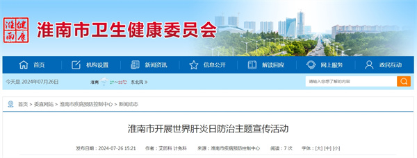 淮南市開展世界肝炎日防治主題宣傳活動(dòng).jpg