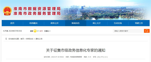 關(guān)于征集淮南市級(jí)政務(wù)信息化專家的通知