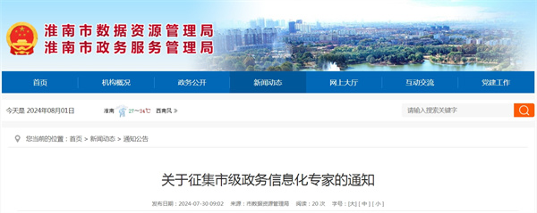 淮南關(guān)于征集市級(jí)政務(wù)信息化專家的通知