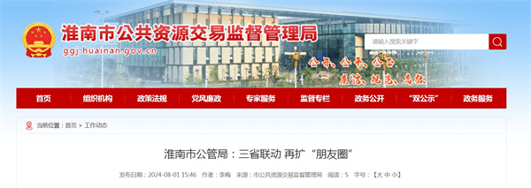 淮南市公管局：三省聯(lián)動(dòng) 再擴(kuò)“朋友圈”.jpg