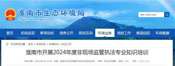 淮南市開展2024年度非現(xiàn)場監(jiān)管執(zhí)法專業(yè)知識(shí)培訓(xùn)