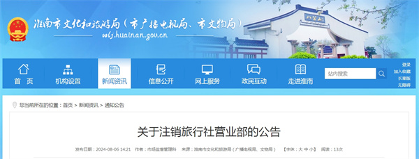 關(guān)于注銷旅行社營業(yè)部的公告.jpg