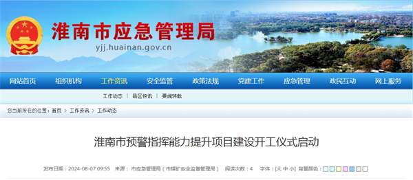 淮南市預(yù)警指揮能力提升項目建設(shè)開工儀式啟動.jpg