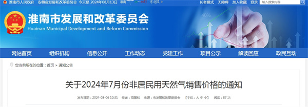 關(guān)于2024年7月份非居民用天然氣銷售價格的通知.jpg