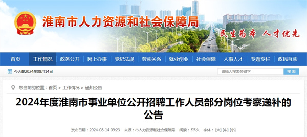 2024年度淮南市事業(yè)單位公開招聘工作人員部分崗位考察遞補(bǔ)的公告.jpg
