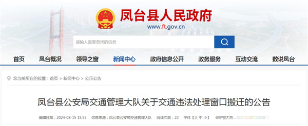鳳臺縣公安局交通管理大隊(duì)關(guān)于交通違法處理窗口搬遷的公告.jpg