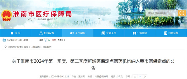 關(guān)于淮南市2024年第一季度、第二季度新增醫(yī)保定點(diǎn)醫(yī)藥機(jī)構(gòu)納入我市醫(yī)保定點(diǎn)的公告.jpg