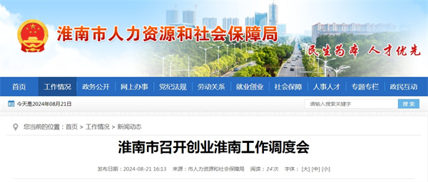 淮南市召開創(chuàng)業(yè)淮南工作調(diào)度會(huì)