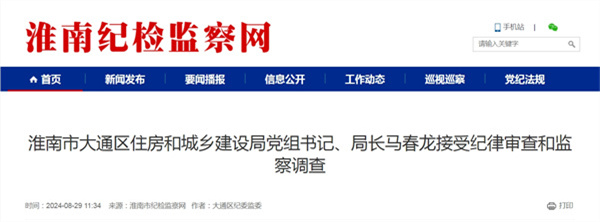 淮南市大通區(qū)住房和城鄉(xiāng)建設(shè)局黨組書記、局長馬春龍接受紀(jì)律審查和監(jiān)察調(diào)查.jpg