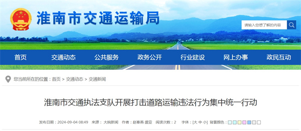 淮南市交通執(zhí)法支隊(duì)開展打擊道路運(yùn)輸違法行為集中統(tǒng)一行動(dòng).jpg