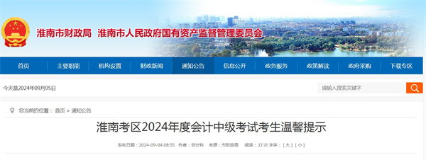 淮南考區(qū)2024年度會計中級考試考生溫馨提示.jpg
