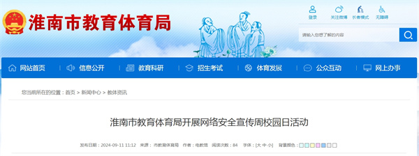 淮南市教育體育局開展網絡安全宣傳周校園日活動.jpg