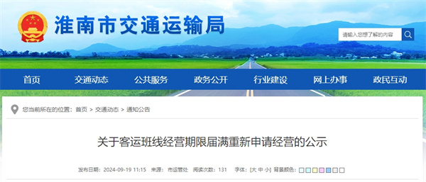 關于客運班線經營期限屆滿重新申請經營的公示.jpg