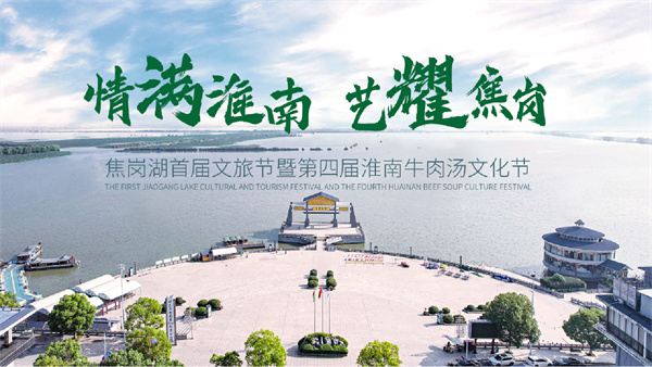 焦崗湖首屆文旅節(jié)暨第四屆淮南牛肉湯文化節(jié)即將開(kāi)幕！