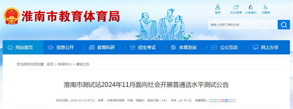 淮南市測(cè)試站2024年11月面向社會(huì)開(kāi)展普通話(huà)水平測(cè)試公告