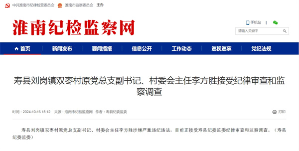 壽縣劉崗鎮(zhèn)雙棗村原黨總支副書記、村委會主任李方勝接受紀律審查和監(jiān)察調(diào)查