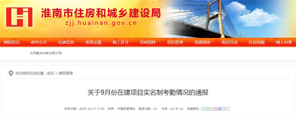 淮南關(guān)于9月份在建項(xiàng)目實(shí)名制考勤情況的通報(bào)
