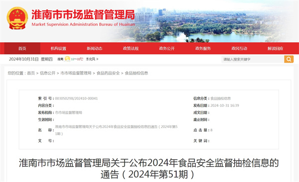 淮南市市場(chǎng)監(jiān)督管理局關(guān)于公布2024年食品安全監(jiān)督抽檢信息的通告（2024年第51期）