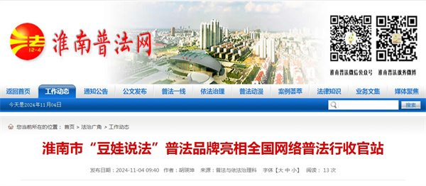 淮南市“豆娃說法”普法品牌亮相全國網(wǎng)絡普法行收官站.jpg