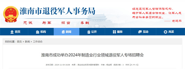 淮南市成功舉辦2024年制造業(yè)行業(yè)領(lǐng)域退役軍人專場招聘會