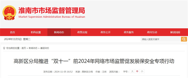 淮南高新區(qū)分局推進“雙十一”前2024年網(wǎng)絡(luò)市場監(jiān)管促發(fā)展保安全專項行動