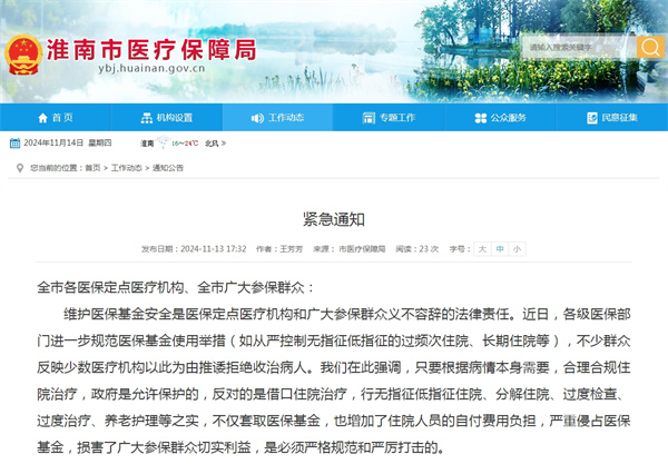 淮南醫(yī)保局發(fā)布緊急通知！