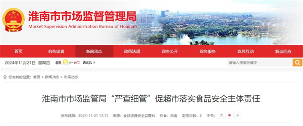 淮南市市場監(jiān)管局“嚴查細管”促超市落實食品安全主體責(zé)任.jpg