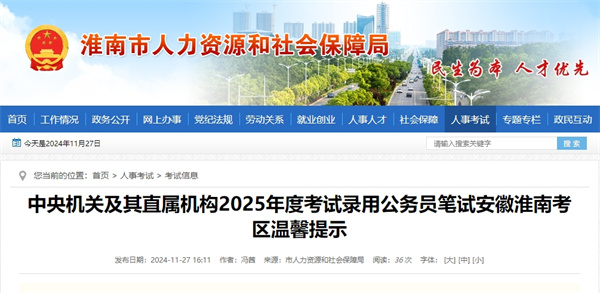 中央機關及其直屬機構2025年度考試錄用公務員筆試安徽淮南考區(qū)溫馨提示