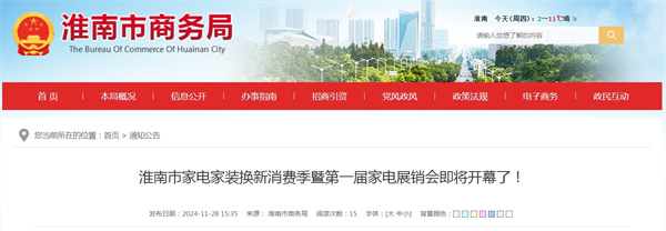 淮南市家電家裝換新消費季暨第一屆家電展銷會即將開幕了！.jpg
