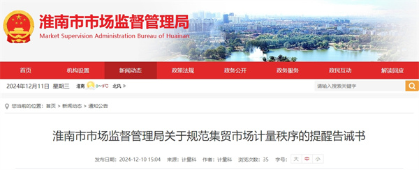 淮南市市場監(jiān)督管理局關(guān)于規(guī)范集貿(mào)市場計(jì)量秩序的提醒告誡書.jpg
