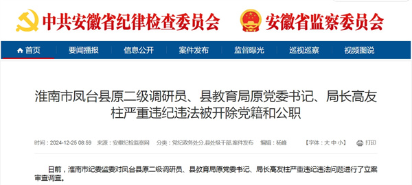 淮南市鳳臺(tái)縣原二級(jí)調(diào)研員、縣教育局原黨委書(shū)記、局長(zhǎng)高友柱嚴(yán)重違紀(jì)違法被開(kāi)除黨籍和公職